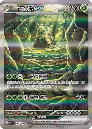 Chongjian-ex 154/130 Fearless Terastal Pokémon Karte