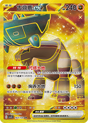 Dinglu-ex 163/130 Fearless Terastal Pokémon Karte