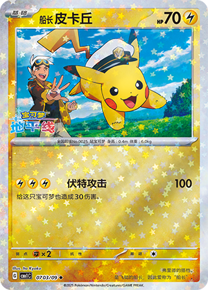 Käpt'n Pikachu 07-03/09 Gem Pack Vol. 1 Pokémon Karte