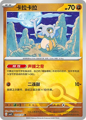 Tragosso 04-02/07 Gem Pack Vol. 3 Pokémon Karte