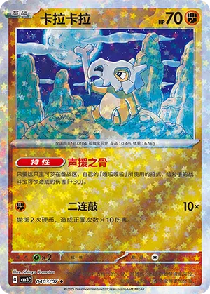 Tragosso 04-03/07 Gem Pack Vol. 3 Pokémon Karte