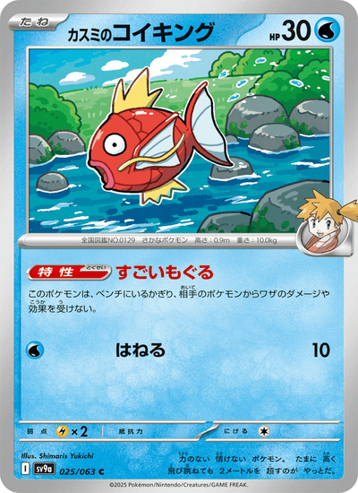 Mistys Karpador 025/063 Heat Wave Arena Pokémon Karte