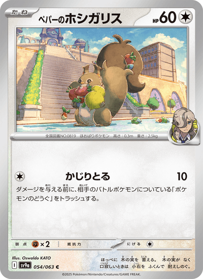 Peppers Raffel 054/063 Heat Wave Arena Pokémon Karte