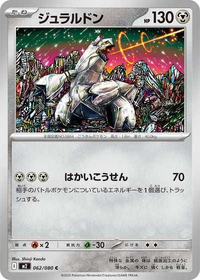 Duraludon 062/080 Inferno X Pokémon Karte
