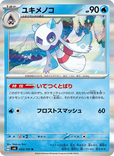 Frosdedje 033/101 Mask of Change Pokémon Karte