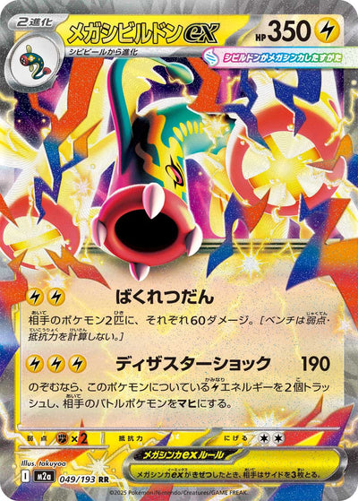 Mega-Zapplarang ex 049/193 MEGA Dream ex Pokémon Karte