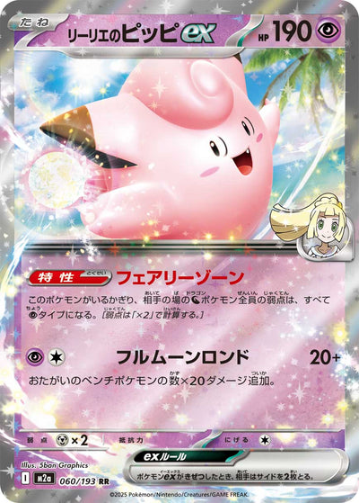 Lillys Piepi ex 060/193 MEGA Dream ex Pokémon Karte