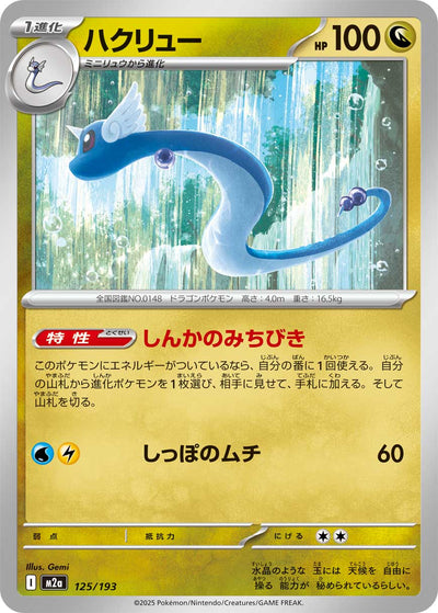 Dragonir 125/193 MEGA Dream ex Pokémon Karte