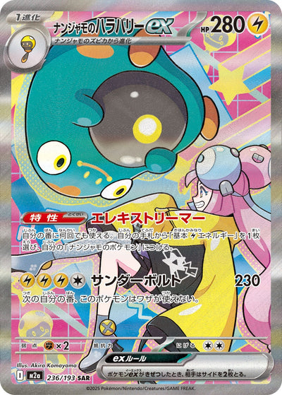 Enigmaras Wampitz ex 236/193 MEGA Dream ex Pokémon Karte