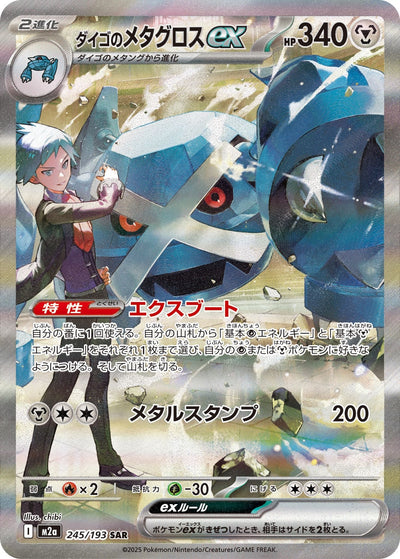 Troys Metagross ex 245/193 MEGA Dream ex Pokémon Karte