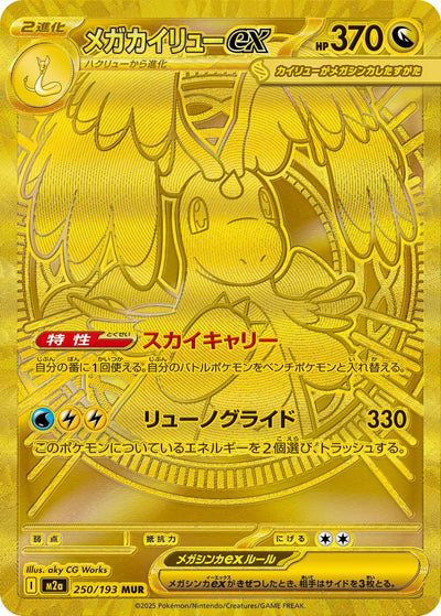 Mega-Dragoran ex 250/193 MEGA Dream ex Pokémon Karte