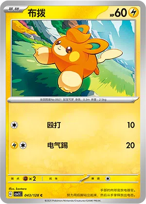 Pamo 043/128 Miracle Journey Pokémon Karte