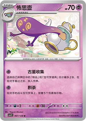 Mortipot 067/128 Miracle Journey Pokémon Karte