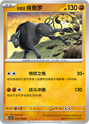 Paldea-Tauros 073/128 Miracle Journey Pokémon Karte