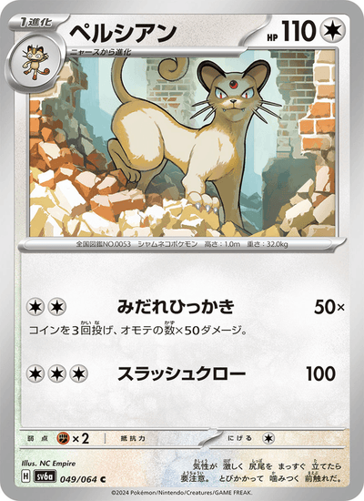 Snobilikat 049/064 Night Wanderer Pokémon Karte