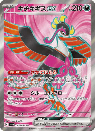 Beatori ex 081/064 Night Wanderer Pokémon Karte
