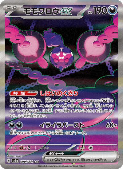 Infamomo ex 090/064 Night Wanderer Pokémon Karte