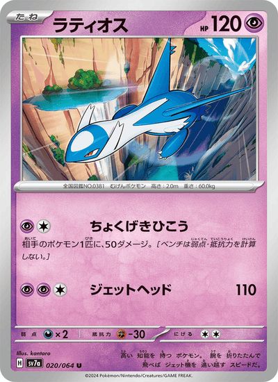 Latios 020/064 Paradise Dragona Pokémon Karte