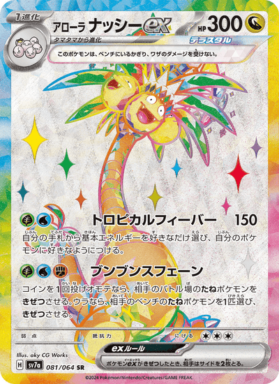 Alola-Kokowei-ex 081/064 Paradise Dragona Pokémon Karte