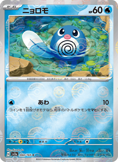 Quapsel 060/165 151 Pokémon Karte