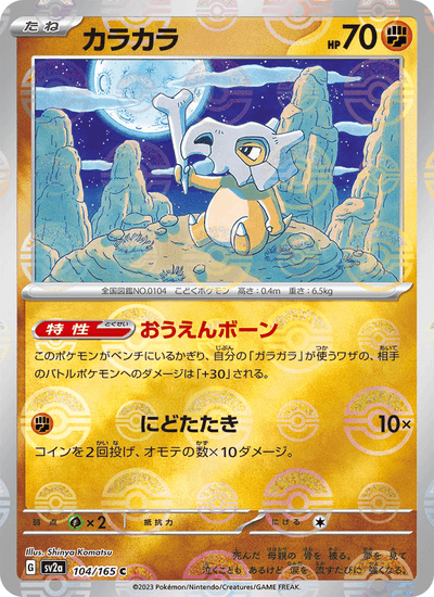 Tragosso 104/165 151 Pokémon Karte