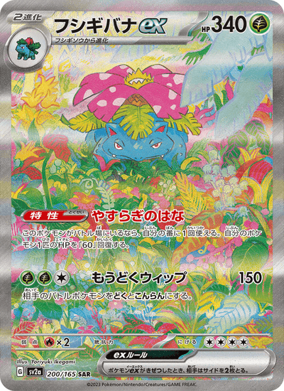 Bisaflor ex 200/165 151 Pokémon Karte