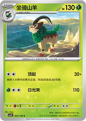 Chevrumm 003/129 Reward Round Pokémon Karte