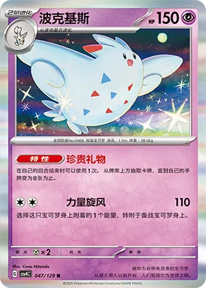 Togekiss 047/129 Reward Round Pokémon Karte