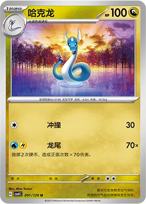 Dragonir 091/129 Reward Round Pokémon Karte