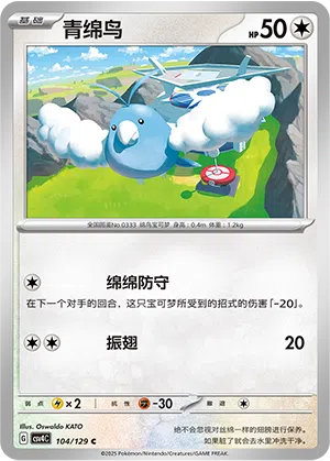 Wablu 104/129 Reward Round Pokémon Karte
