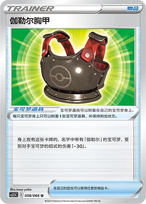 Galar-Brustpanzer 058/066 Scorching Skies Pokémon Karte