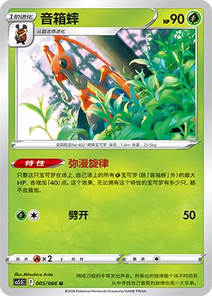 Zirpeise 005/066 Shadow of Glory Pokémon Karte