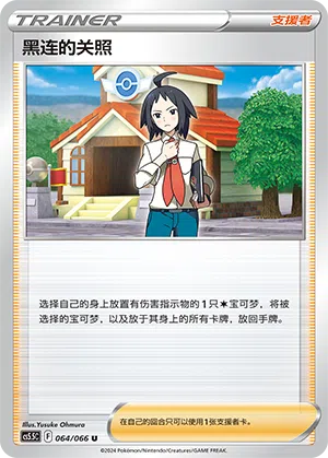 黑连的关照 064/066 Shadow of Glory Pokémon Karte