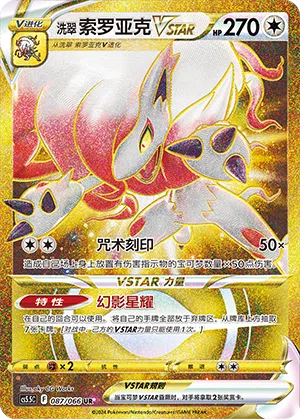 Hisui-Zoroark-VSTAR 087/066 Shadow of Glory Pokémon Karte