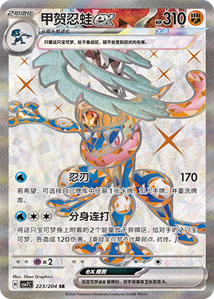 Quajutsu-ex 223/204 Sharp Blade Awakening Pokémon Karte