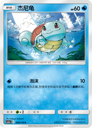 Schiggy 006/150 Shining Synergy: Shower Pokémon Karte