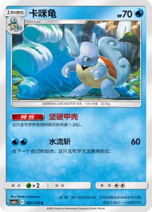 Schillok 007/150 Shining Synergy: Shower Pokémon Karte