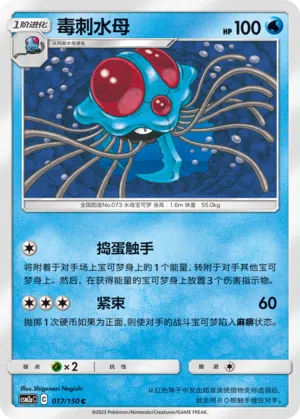 Tentoxa 017/150 Shining Synergy: Shower Pokémon Karte