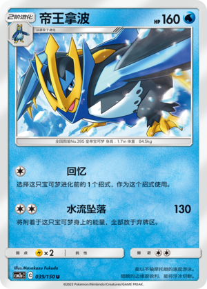 Impoleon 039/150 Shining Synergy: Shower Pokémon Karte