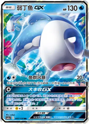 Lusardin-GX 047/150 Shining Synergy: Shower Pokémon Karte