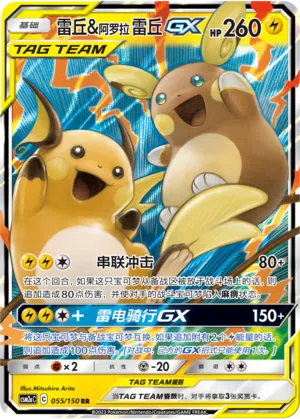 Raichu & Alola-Raichu-GX 055/150 Shining Synergy: Shower Pokémon Karte