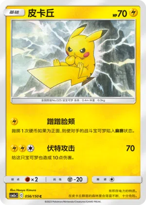 Pikachu 056/150 Shining Synergy: Shower Pokémon Karte