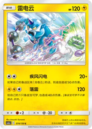 Voltolos 074/150 Shining Synergy: Shower Pokémon Karte