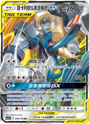 Lucario & Melmetal-GX 090/150 Shining Synergy: Shower Pokémon Karte