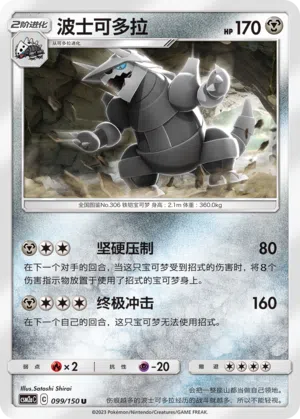 Stolloss 099/150 Shining Synergy: Shower Pokémon Karte