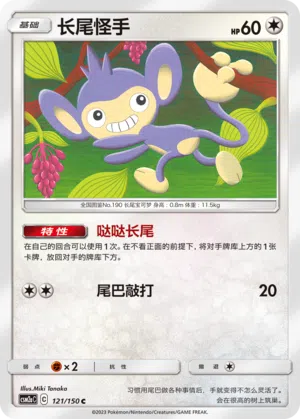 Griffel 121/150 Shining Synergy: Shower Pokémon Karte