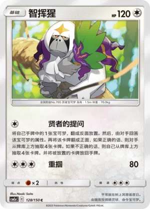 Kommandutan 128/150 Shining Synergy: Shower Pokémon Karte