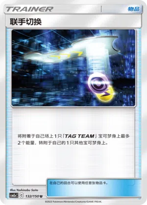 Team-Wechsel 132/150 Shining Synergy: Shower Pokémon Karte