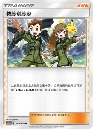 Trainercoach 144/150 Shining Synergy: Shower Pokémon Karte