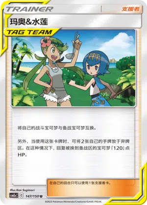 Maho & Tracy 147/150 Shining Synergy: Shower Pokémon Karte